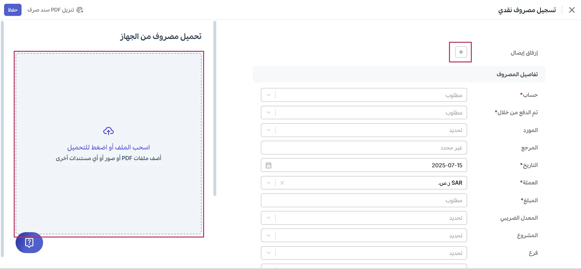 تعبئة معلومات المصروف تلقائيًا من الإيصال المرفق